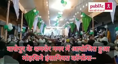#वासेपुर के #शमशेर_नगर में #मोहसीने_इंसानियत_कॉन्फ्रेंस के #तत्वाधान में #एक_दिवसीय #जलसा #कार्यक्रम का #आयोजन किया गया।