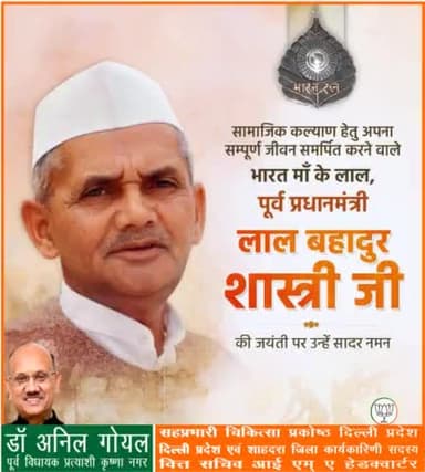 पूर्व प्रधानमंत्री 'भारत रत्न' लाल बहादुर शास्त्री जी की जयंती पर शत्-शत् नमन।
#lalbahadurshastriji
