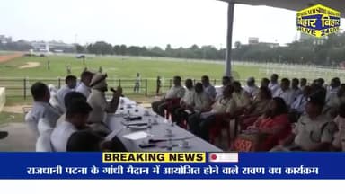 पटना ग्रामीण: गांधी मैदान जाने से पहले जाने,रावणवध 2022
#patnadm