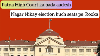 हिलसा: Bihar Nagar Nikay election cancelled by Bihar Election Commission after Patna High Court Order #legalnews #legaladvice