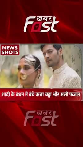 शादी के बंधन में बंधे रिचा चड्ढा और अली फजल
#khabarfast #bollywoodnews #bollywood #marriage #richachaddha #alifazal