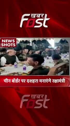 चीन बॉर्डर पर दशहरा मनाएंगे रक्षामंत्री राजनाथ सिंह
#khabarfast #china #rajnathsingh #dussehra2022 #dussehra #china