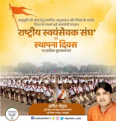मातृभूमि की सेवा हेतु समर्पित, अनुशासन और निष्ठा के पर्याय, विश्व के सबसे बड़े स्वयंसेवी संगठन 'राष्ट्रीय स्वयंसेवक संघ' की स्थापना दिवस पर हार्दिक शुभकामनाएं
#RSSVijayadashami2022
#RSSFoundationDay