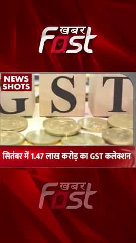 सितंबर में 1.47 लाख करोड़ का GST कलेक्शन
#khabarfast #GST #gstcollection #bussiness #bussinessnews #khabarfastnews