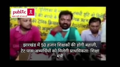#झारखंड_में_50_हजार #शिक्षकों की होगी #बहाली,
#टेट पास #अभ्यर्थियों को मिलेगी #प्राथमिकताः #शिक्षा_मंत्री