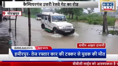 #कैम्पियरगंज उत्तरी रेलवे गेट का रोड जलभराव से राहगीरो में आक्रोश. #गोरखपुर #उत्तरप्रदेश