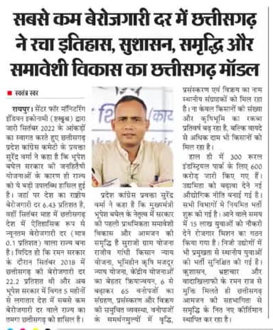 सबसे कम बेरोजगारी दर में छत्तीसगढ़ ने रचा इतिहास, सुशासन, समृद्धि और समावेशी विकास का छत्तीसगढ़ मॉडल
#छत्तीसगढ़ #Chhattisgarh #छत्तीसगढ़_मॉडल #chhattisgarhmodel