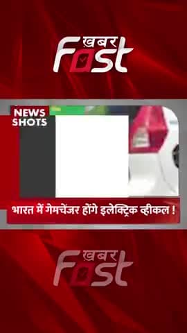 भारत में गेमचेंजर होंगे इलेक्ट्रिक व्हीकल !
#khabarfast #Bharat #Electricvehicles #electricvehiclesindia #india #news