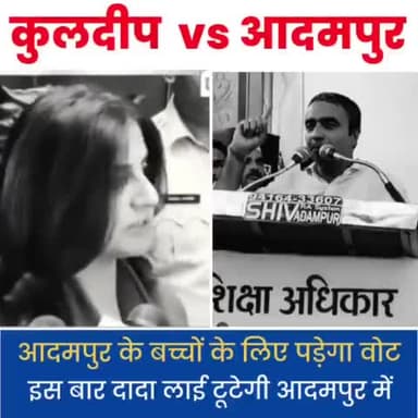 इस बार चुनाव परिवारवाद के खिलाफ #आदमपुर की जनता लड़ेगी।
चुनाव कुलदीप vs others यानी की आदमपुर की जनता का होगा ।