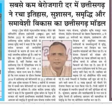सबसे कम बेरोजगारी दर में छत्तीसगढ़ ने रचा इतिहास, सुशासन, समृद्धि और समावेशी विकास का छत्तीसगढ़ मॉडल
#छत्तीसगढ़ #Chhattisgarh #छत्तीसगढ़_मॉडल #Chhattisgarhmodel