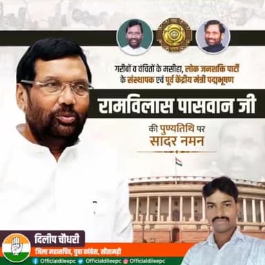 पद्मभूषण से सम्मनित, लोक जनशक्ति पार्टी के संस्थापक एवं पूर्व केंद्रीय मंत्री #रामविलास_पासवान जी की पुण्यतिथि पर भावपूर्ण श्रद्धांजलि।
गरीबों, दलितों व पिछड़ों के उत्थान एवं सशक्तिकरण के लिए उनके द्वारा किये गए कार्य अविस्मरणीय है।