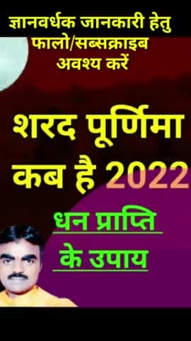 शरद पूर्णिमा कब है 2022 । Sharad Purnima ke Upay । Sharad Purnima 2022 #vinodjivlogs #Sharadpurnima @vinodjivlogs