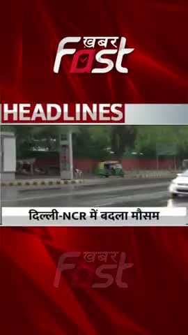 दिल्ली NCR में बदला मौसम का मिजाज
#khabarfast #DelhiNCRWeather #Rain #baarish #heavyrain #weatherupdate #Reels #Shorts