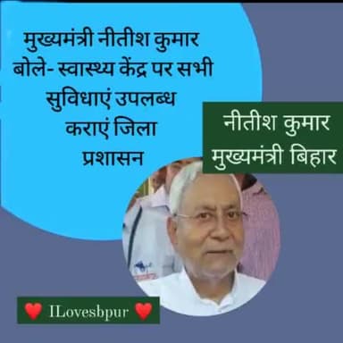 मुख्यमंत्री नीतीश कुमार बोले- स्वास्थ्य केंद्र पर सभी सुविधाएं उपलब्ध कराएं जिला प्रशासन
#ChiefMinisterNitishKumar #HealthCenter of Bihar