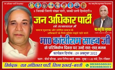 कल दिनांक 9 अक्टूबर 2022 को #मौर्य_चौराहा टिनिच बाजार में मान्यवर #कांशीराम_साहब जी के पुण्यतिथि को लेकर लोगों को आमंत्रित किया गया ... #team_jap #Jan_Adhikar_Party #JAP