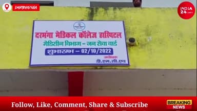 दरभंगा: उत्तर बिहार के लोगों को फर्श पर इलाज से मिलेगी मुक्ति, DMCH में शुरू हुआ 40 बेड का जन जनसेवा केंद्र! #dmch मसीएच#doctor