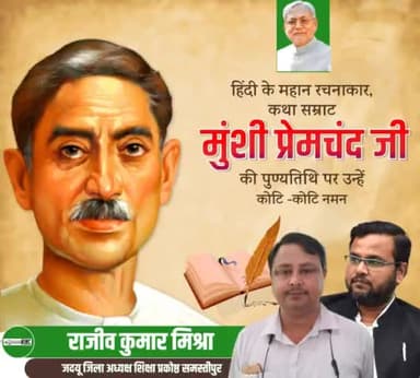 अपनी रचनाओं से समाज में व्याप्त समस्याओं को दर्शाने वाले, आधुनिक हिन्दी के पितामह, उपन्यास सम्राट, महान कहानीकार एवं प्रसिद्ध लेखक मुंशी प्रेमचंद जी की पुण्यतिथि पर उन्हें कोटि कोटि नमन।
#MunshiPremchand