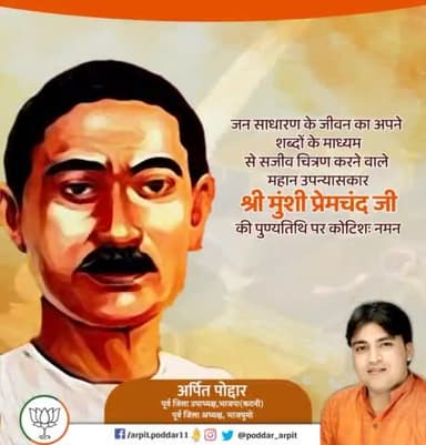 जन साधारण के जीवन का अपने शब्दों के माध्यम से सजीव चित्रण करने वाले महान उपन्यासकार श्री मुंशी प्रेमचंद जी की पुण्यतिथि पर कोटिशः नमन🙏
#Premchand
#MunshiPremchand