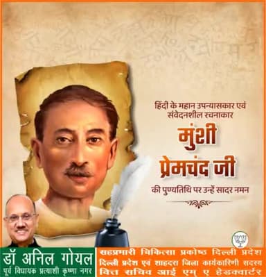 महान साहित्यकार एवं रचनाकार तथा गबन व गोदान जैसी प्रसिद्ध उपन्यासों के माध्यम से समाज में जन जागृति लाने वाले ‘उपन्यास सम्राट’ मुंशी प्रेमचंद जी की पुण्यतिथि पर सादर नमन।
#मुंशी_प्रेमचंद
##munshipremchand