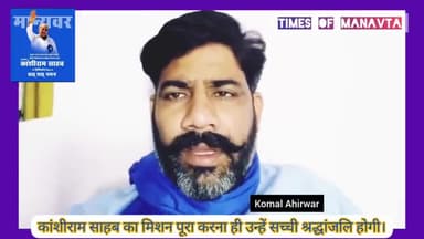 बहुजन समाज पार्टी के संस्थापक एवं करोड़ो बहुजनो का मार्गदर्शन करने वाले मान्यवर साहब कांशीराम जी की परिनिर्वाण दिवस पर कोटि-कोटि नमन 💐💐🙏🙏🙏💐💐
#कांशीराम #kanshiram #komal_ahirwar