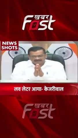 लव लेटर आया- केजरीवाल
#khabarfast #ArvindKejriwal #VinayKumarSaxena #AamAadmiParty #Letter #News