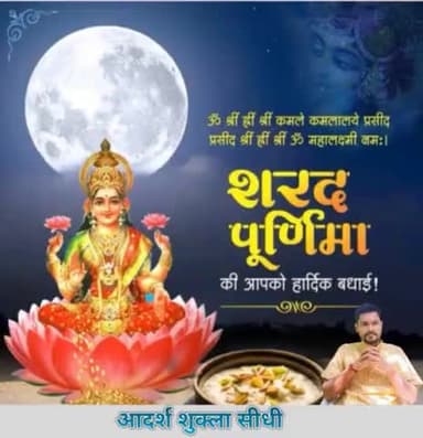 ॐ श्रीं ह्रीं श्रीं कमले कमलालये प्रसीद
प्रसीद श्रीं ह्रीं श्रीं ॐ महालक्ष्मी नम:।
शीतलता के प्रतीक पावन पर्व #शरद_पूर्णिमा की आप सभी को हार्दिक बधाई!
शुभ, सौभाग्य एवं शुभत्व की चंद्र किरणें आपके घर-आंगन में