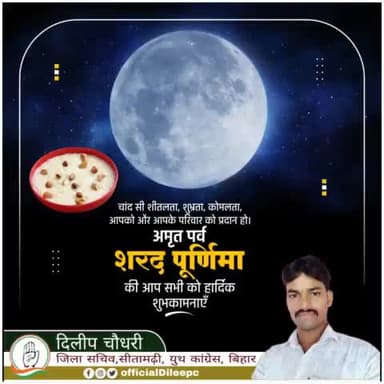 #शरद_पूर्णिमा एवं मिथिला पर्व #कोजगरा के पावन अवसर पर समस्त प्रदेशवासियों को हार्दिक बधाई एवं शुभकामनाएं।
चंद्रमा की अमृत किरणें आप सभी के जीवन में आरोग्यता एवं समृद्धि की वर्षां करें ऐसी कामना करता हूं।
