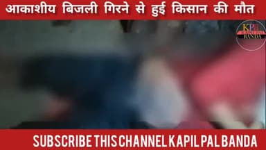 #बबेरू आकासीय बिजली गिरने से हुई किसान की मौत #Baberu #बबेरू_की_खबर #Kapilpalbanda #baberu_news