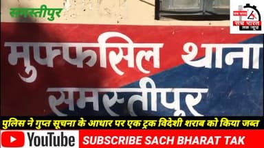 #समस्तीपुर पुलिस ने #गुप्त सूचना के आधार पर एक #ट्रक विदेशी शराब #पकड़ा