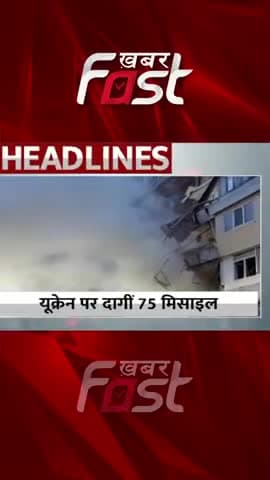 यूक्रेन पर दागीं 75 मिसाइल
#khabarfast #international #internationalnews #ukraine #ukrainenews #missile #missilefired