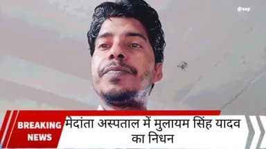 *लखनऊ से बड़ी खबर*
समाजवादी पार्टी के संरक्षक मुलायम सिंह यादव का निधन
#मुलायम #samajbadiparty @mulayam