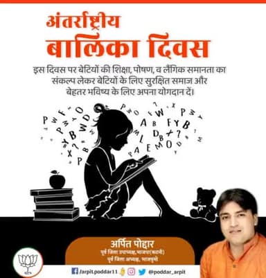 #अंतरराष्ट्रीय_बालिका_दिवस पर हम सभी बेटियों की शिक्षा, पोषण व लैंगिक समानता के अधिकार की रक्षा करते हुए भारत की बेटियों के भविष्य को उज्ज्वल बनाने का संकल्प लें।
#InternationalDayOfTheGirlChild