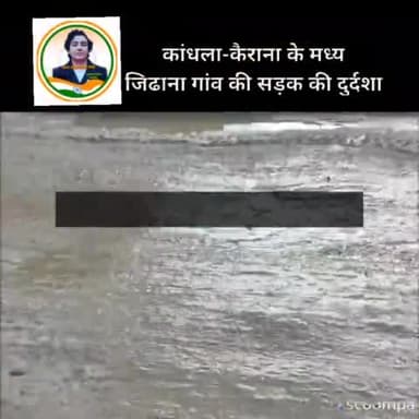 #newsupdates @योगी_आदित्यनाथ जी ध्यान दें कांधला-कैराना के मध्य जिढाना गांव की सड़क की दुर्दशा - #roadsafety #acccident