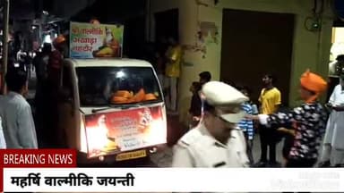 नहटौर। महर्षि वाल्मीकि जयन्ती पर नगर में निकाली गयी भव्य शोभायात्रा
#वाल्मीकि जयन्ती2022#नहटौर#बिजनोंर
