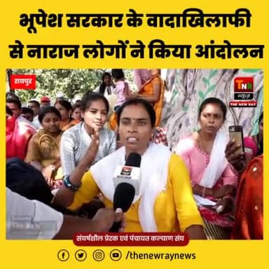 मुख्यमंत्री भूपेश बघेल के वादाखिलाफी से नाराज संघर्षशील प्रेरक एवं पंचायत कल्याण संघ किया आंदोलन
#chhattisgarhelection