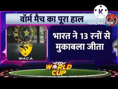Warn Up Match : Team India की धमाकेदार शुरूआत, WC का 'पहला मैच' जीता, SKY का 50 आया #icc #cricket #worldcup2022