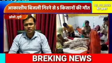 मऊरानीपुर: आकाशीय बिजली गिरने से इटायल सहित तीन और गांव में दस लोग झुलसे पांच की मौत #आकाशीय #बादल #news @yogiji