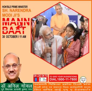रविवार 30 अक्टूबर 2022 को, हम सभी के आदरणीय प्रधानमंत्री जी अपने #मनकीबात कार्यक्रम के माध्यम से #जनता_संवाद करेंगे, आप अपना सुझाव 1800-11-7800 पर कॉल करके 28 अक्टूबर 2022 तक दे सकते है