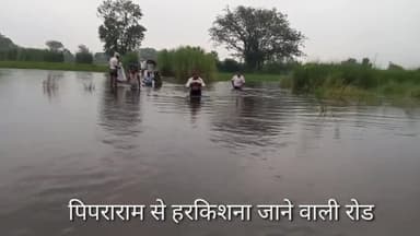 #पिपराराम से होकर हरकिशना,मनसूरजोत, तिलखी,बढ़या,नगरिया व देवरिया अर्जुन जाने वाली सड़क पर इतना अधिक जल भर गया है