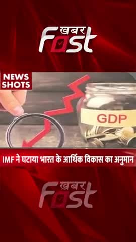 IMF ने घटाया भारत के आर्थिक विकास का अनुमान  
#khabarfast #IMF #economicgrowth #Indiaeconomicgrowth #india  #reels