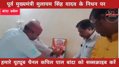 #बबेरू मुलायम सिंह यादव के निधन पर बबेरू में शोक सभा का किया गया आयोजन #mulayamsinghyadav #baberu #kapilpalbanda #banda