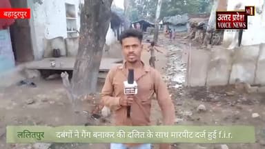 ग्राम बहादुरपुर में दबंगों द्वारा गैंग बना कर दलित परिवार के साथ की गई मारपीट व जान से मारने की दी धमकी...
#dalitnews