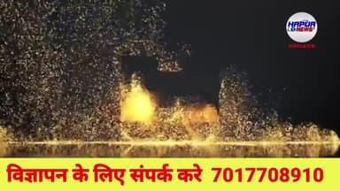 आज तक की सबसे तेज ख़बर
#Hapur_news पर