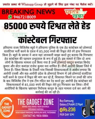 85000 रुपये रिश्वत लेते हेड कांस्टेबल गिरफ्तार..
#swatantarkhabar #स्वतंत्रखबर #vijlenceraid