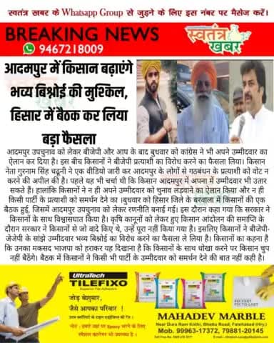 #आदमपुर में किसान बढ़ाएंगे भव्य बिश्नोई की मुश्किल, हिसार में बैठक कर लिया बड़ा फैसला..