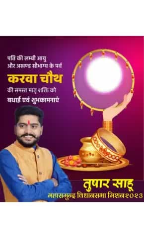 जीवनसाथी की लंबी आयु की कामना हेतु व्रत, अर्चना एवं आराधना के त्यौहार करवा चौथ पर समस्त #महासमुन्द_विधानसभा_मिशन2023 क्षेत्र के नारी शक्ति को बधाई एवं शुभकामनाएं।
#Karvachauth