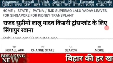 Lalu Yadav की किडनी खराब? किडनी ट्रांसप्लांट करवाने सिंगापुर गए!
@bihar #Bihar #Lalu_yadav #Patna #Tejashvi_yadav #rjd