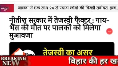 Tejashvi Yadav ने Bihar के पशु पालकों के लिए किए बड़े ऐलान || पशुओं की मृत्यु पर मिलेगा मुआवजा!
#Patna #Bihar #Tejashvi