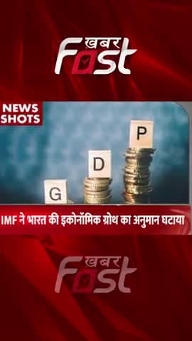 IMF ने भारत की इकोनॉमिक ग्रोथ का अनुमान घटाया
#khabarfast #IMF #economicgrowth #Indiaeconomicgrowth #india #reels