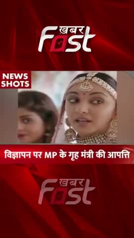 शादी वाले विज्ञापन पर MP के गृह मंत्री ने जताई आपत्ति
#bollywood #bollywoodnews #kiaraadvani #aamirkhan #ads